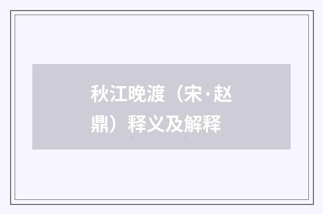 秋江晚渡（宋·赵鼎）释义及解释