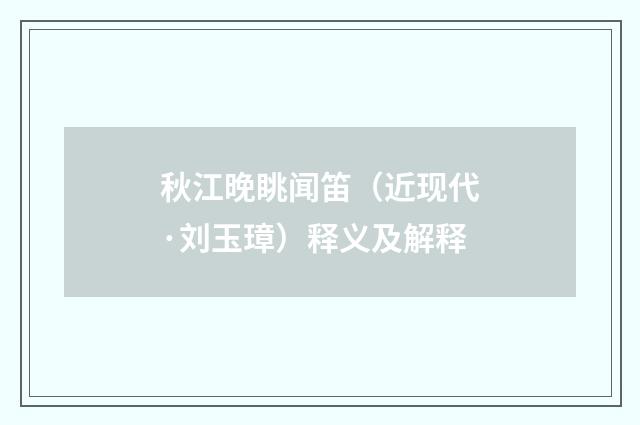 秋江晚眺闻笛（近现代·刘玉璋）释义及解释