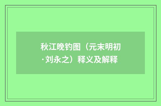 秋江晚钓图（元末明初·刘永之）释义及解释