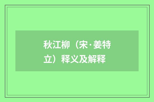 秋江柳（宋·姜特立）释义及解释