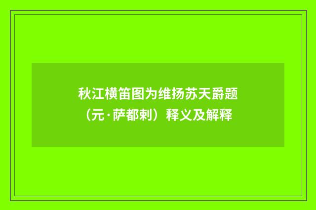秋江横笛图为维扬苏天爵题（元·萨都剌）释义及解释