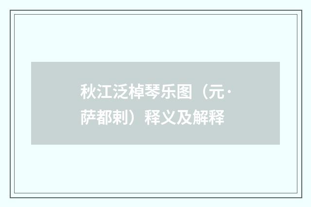 秋江泛棹琴乐图（元·萨都剌）释义及解释