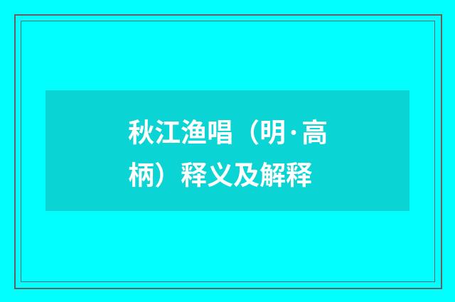 秋江渔唱（明·高柄）释义及解释