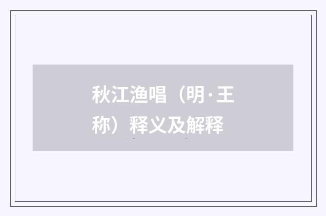秋江渔唱（明·王称）释义及解释
