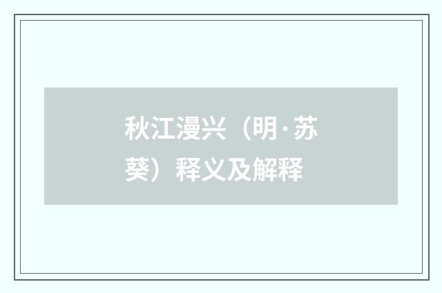 秋江漫兴（明·苏葵）释义及解释
