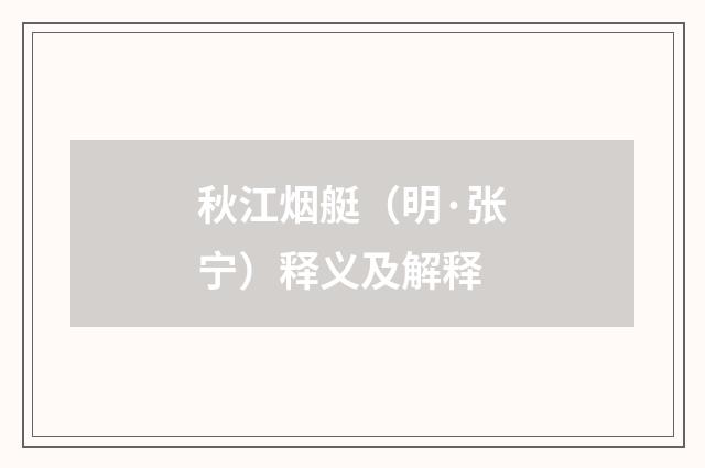 秋江烟艇（明·张宁）释义及解释