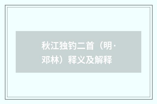 秋江独钓二首（明·邓林）释义及解释