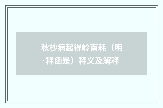 秋杪病起得岭南耗（明·释函是）释义及解释