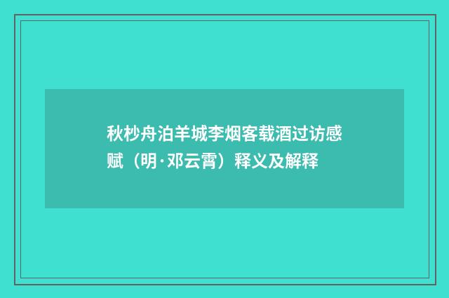 秋杪舟泊羊城李烟客载酒过访感赋（明·邓云霄）释义及解释