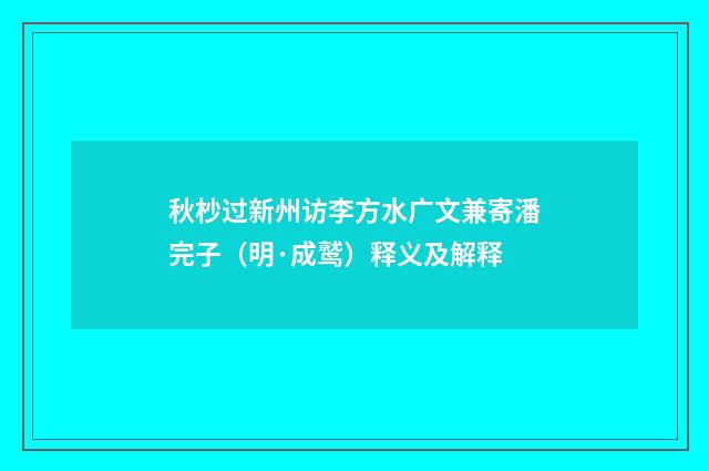 秋杪过新州访李方水广文兼寄潘完子（明·成鹫）释义及解释