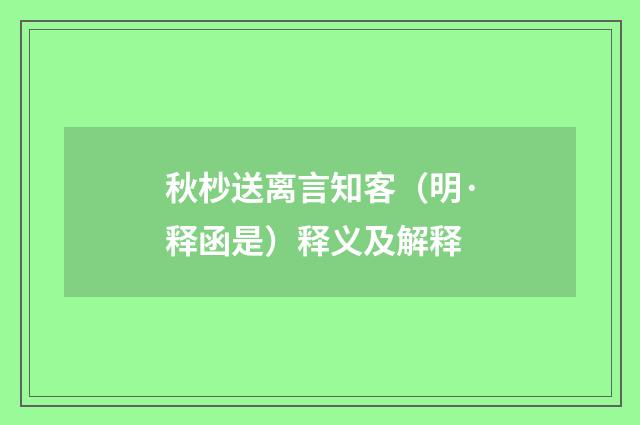秋杪送离言知客（明·释函是）释义及解释