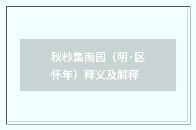 秋杪集南园（明·区怀年）释义及解释