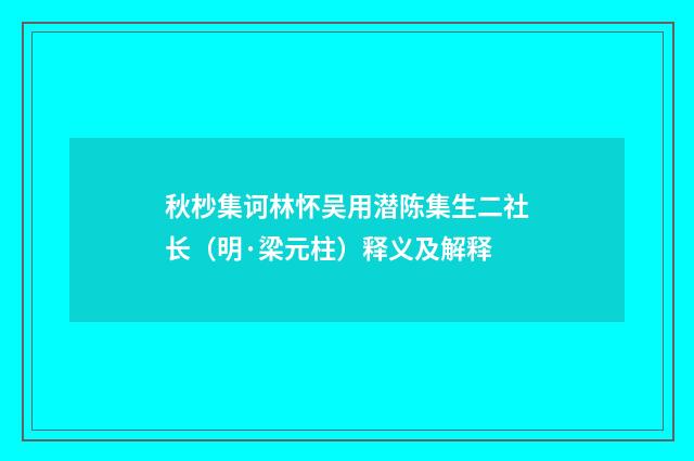 秋杪集诃林怀吴用潜陈集生二社长（明·梁元柱）释义及解释