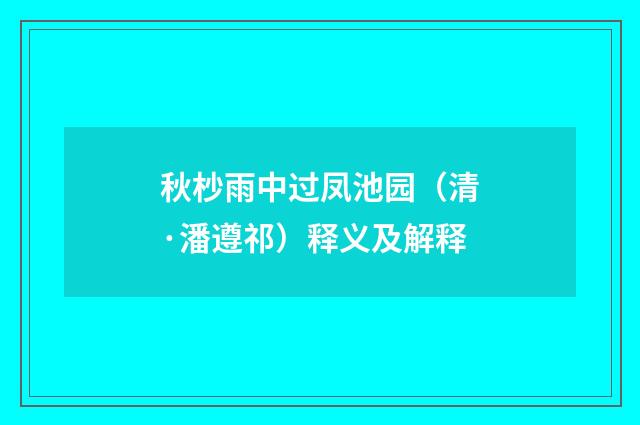 秋杪雨中过凤池园（清·潘遵祁）释义及解释