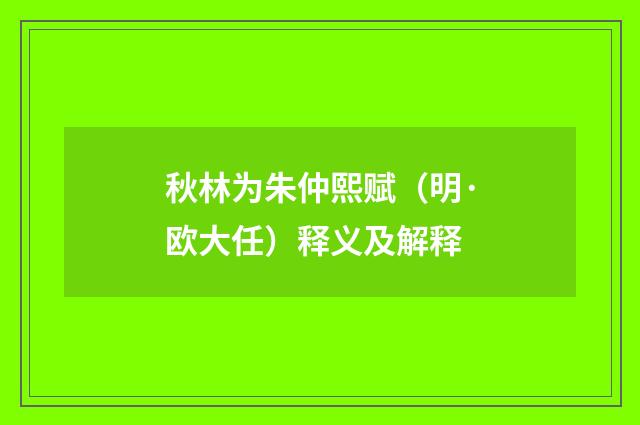 秋林为朱仲熙赋（明·欧大任）释义及解释
