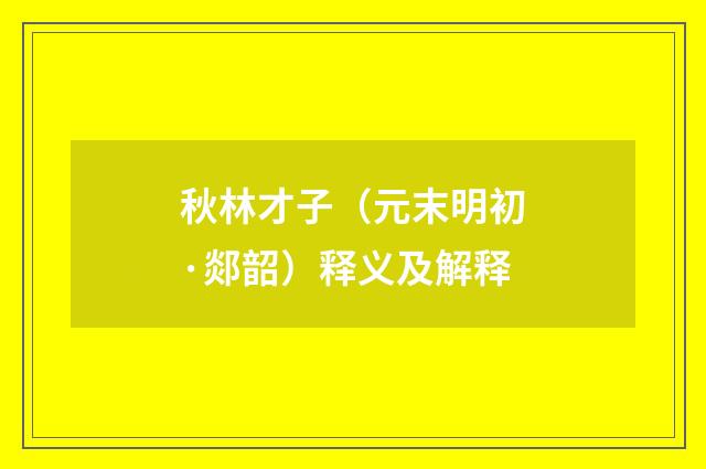 秋林才子（元末明初·郯韶）释义及解释