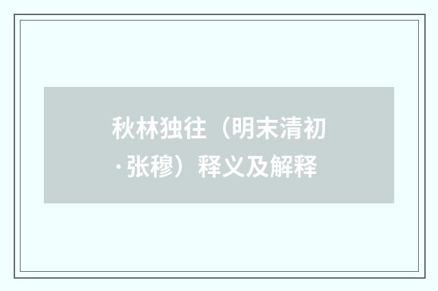 秋林独往（明末清初·张穆）释义及解释