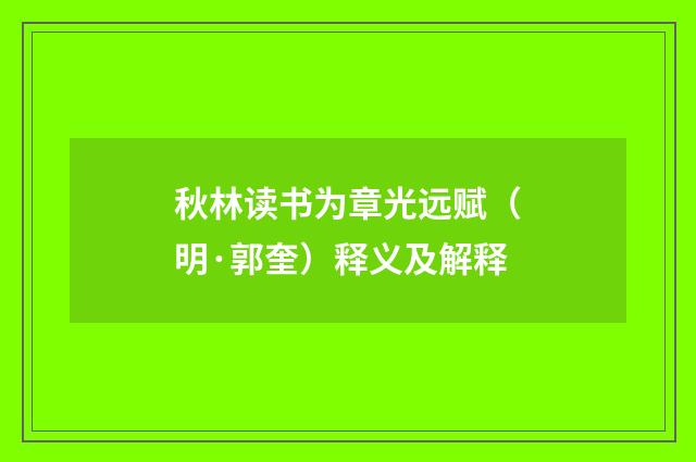 秋林读书为章光远赋（明·郭奎）释义及解释