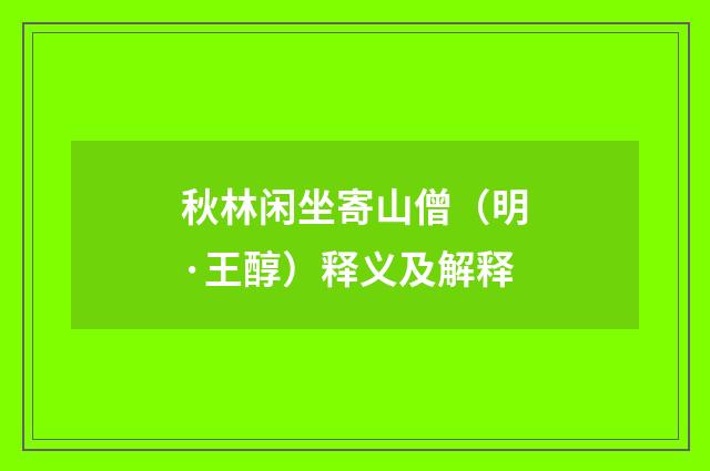 秋林闲坐寄山僧（明·王醇）释义及解释