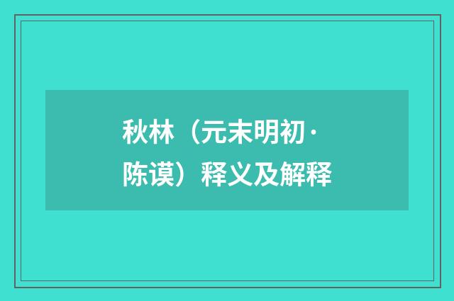 秋林（元末明初·陈谟）释义及解释