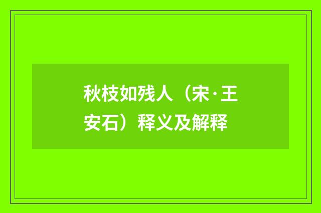 秋枝如残人（宋·王安石）释义及解释