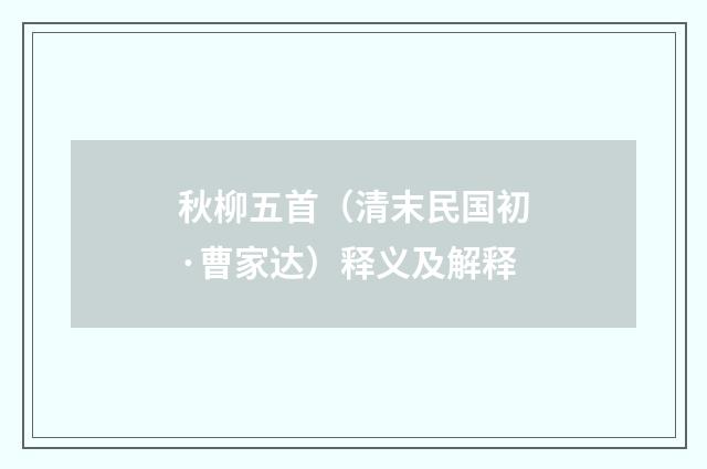 秋柳五首（清末民国初·曹家达）释义及解释