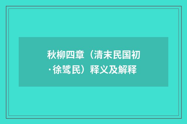 秋柳四章（清末民国初·徐骘民）释义及解释