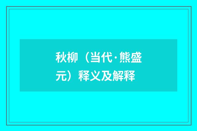 秋柳（当代·熊盛元）释义及解释