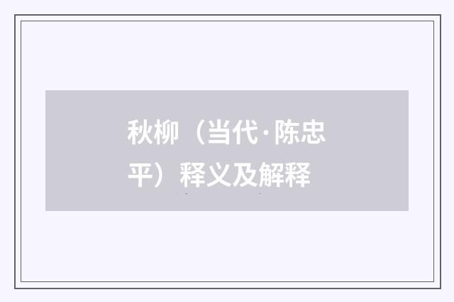 秋柳（当代·陈忠平）释义及解释