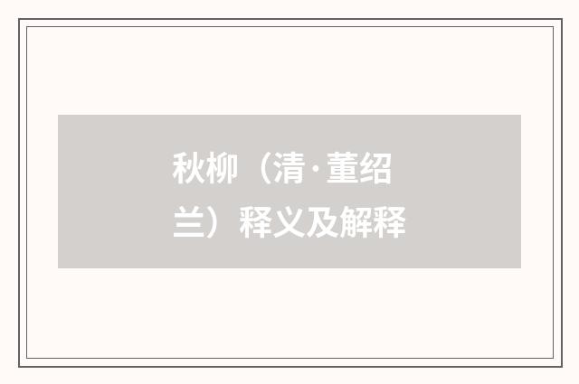 秋柳（清·董绍兰）释义及解释