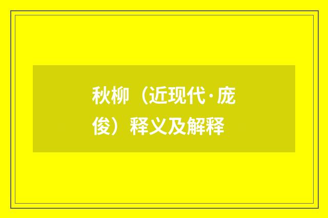 秋柳（近现代·庞俊）释义及解释