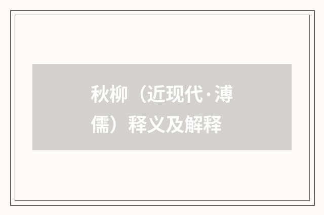 秋柳（近现代·溥儒）释义及解释