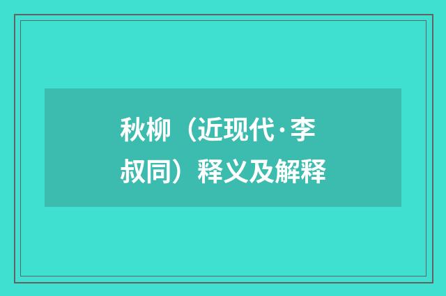 秋柳（近现代·李叔同）释义及解释