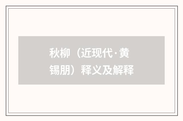 秋柳（近现代·黄锡朋）释义及解释