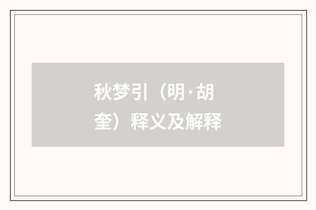 秋梦引（明·胡奎）释义及解释