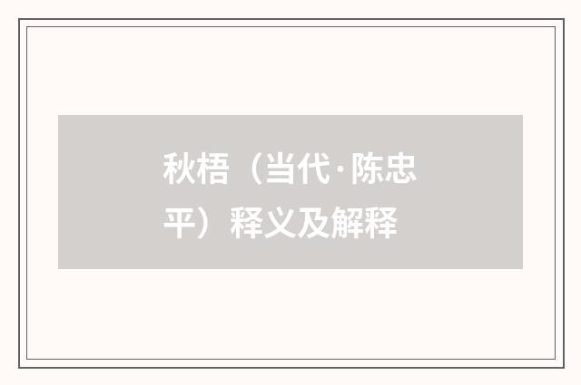 秋梧（当代·陈忠平）释义及解释