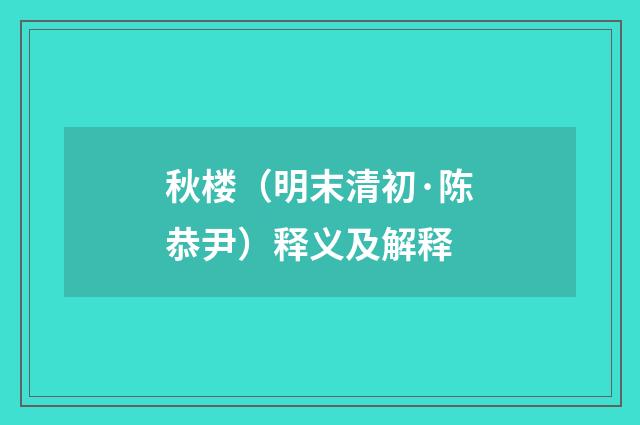 秋楼（明末清初·陈恭尹）释义及解释