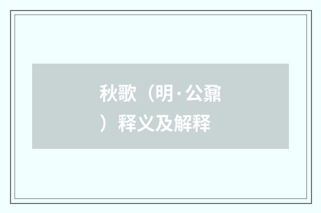 秋歌（明·公鼐）释义及解释