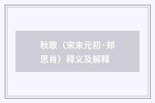 秋歌（宋末元初·郑思肖）释义及解释