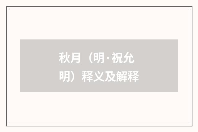 秋月（明·祝允明）释义及解释