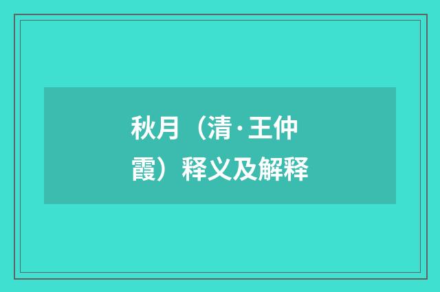 秋月（清·王仲霞）释义及解释