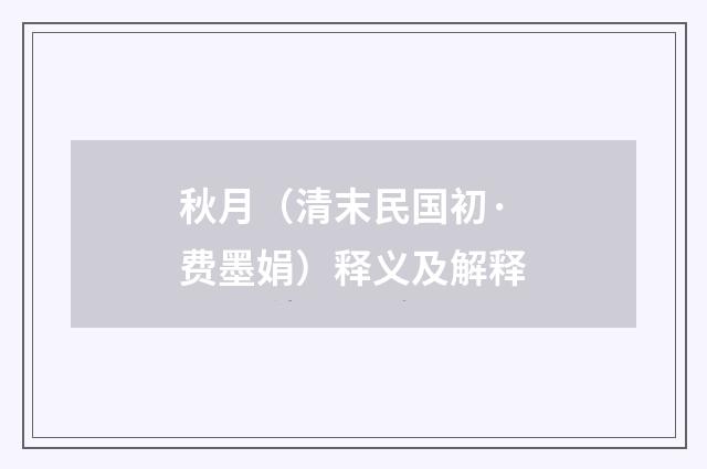 秋月（清末民国初·费墨娟）释义及解释