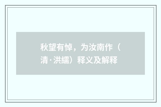秋望有悼，为汝南作（清·洪繻）释义及解释