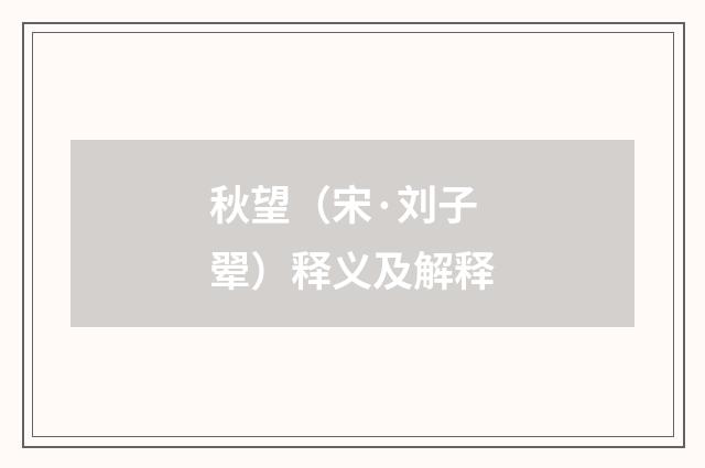 秋望（宋·刘子翚）释义及解释
