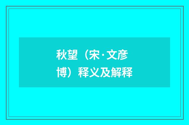 秋望（宋·文彦博）释义及解释