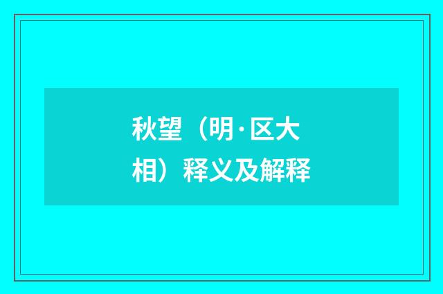 秋望（明·区大相）释义及解释