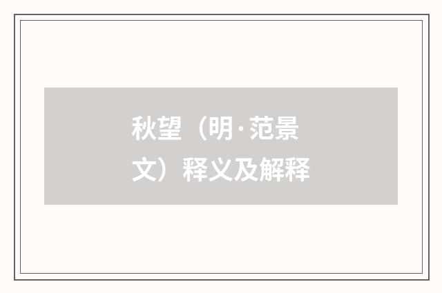 秋望（明·范景文）释义及解释
