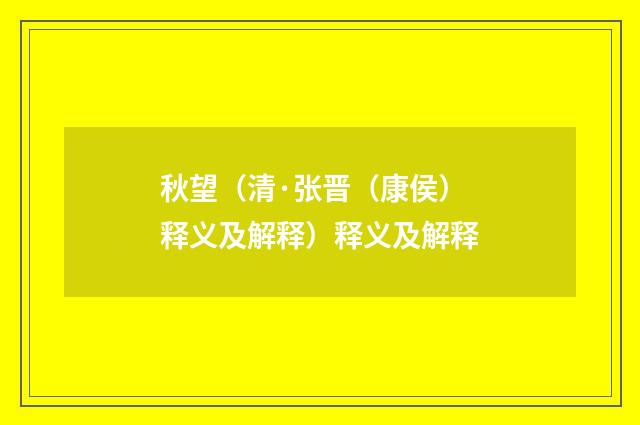 秋望（清·张晋（康侯）释义及解释）释义及解释