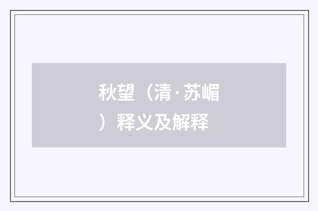 秋望（清·苏嵋）释义及解释