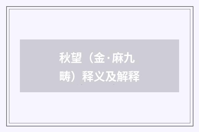 秋望（金·麻九畴）释义及解释